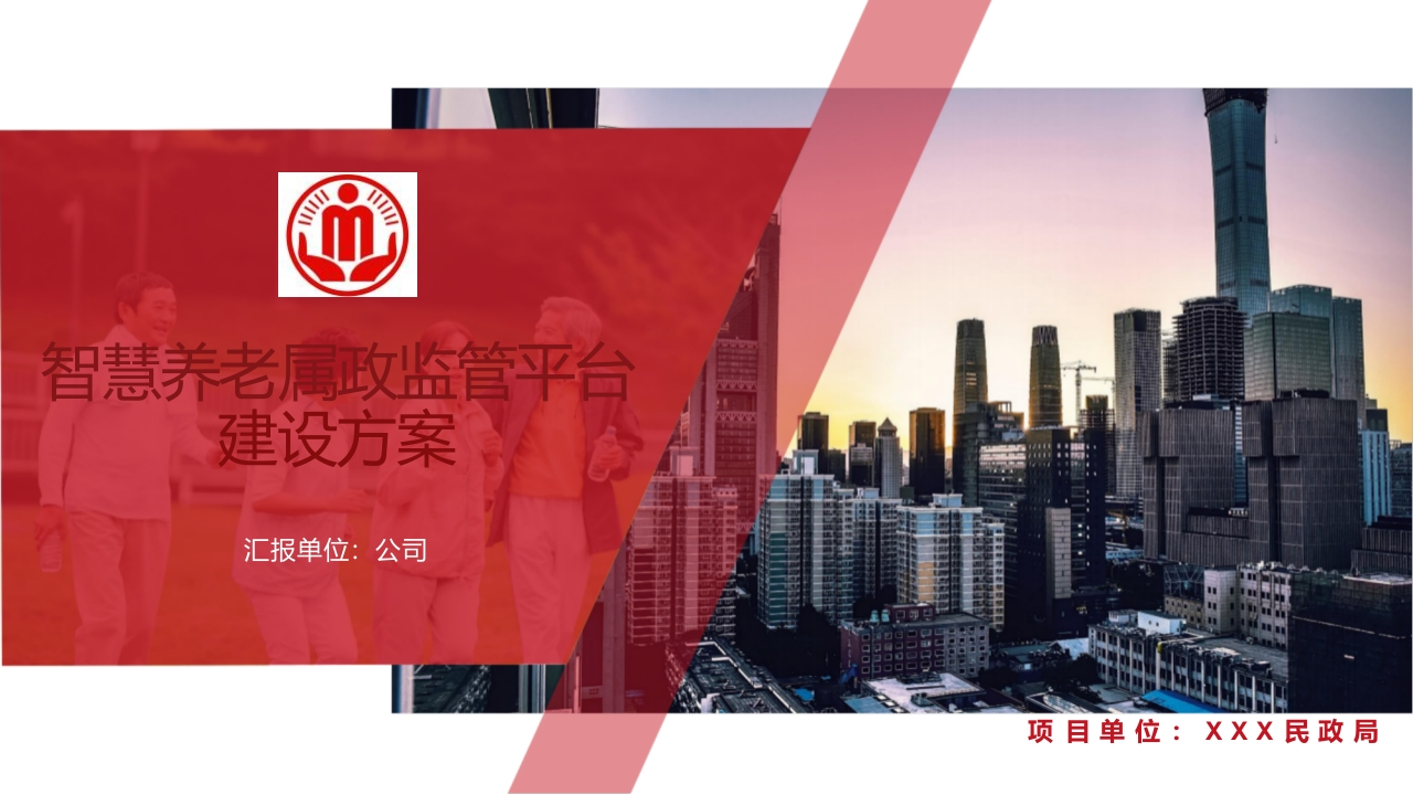 优-智慧养老民政监管平台建设方案[57页PPT]